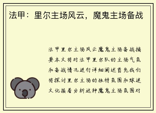 法甲:里尔主场风云,魔鬼主场备战